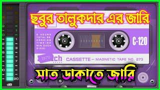 সবুর তালুকদারের জারি সাত ডাকাতের কিচ্ছা | Sobur Talukdarer Sat Dakater Jari | অন্ধ ফজলু বয়াতী