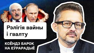  Ксёндз Барок: Лукашенко и Ватикан, гнать фашистов, мирный договор не поможет, Беларусь / Стрим