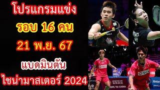 โปรแกรมแข่ง 21 พ.ย.67 รอบ 16 คน แบดมินตัน ไชน่า มาสเตอร์ 2024