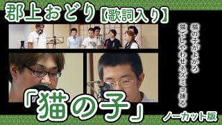 【岐阜県郡上市】郡上おどり 歌詞入り 「猫の子」ノーカット版