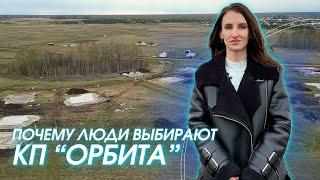 Почему люди выбирают загородный квартал "Орбита"? Строительство домов в Тюмени.