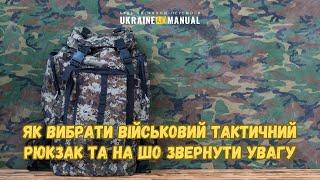 Військові тактичні рюкзаки: які бувають, в чому відмінність та як вибрати тактичний рюкзак