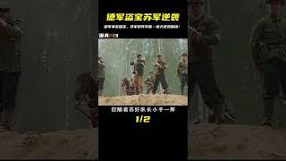 德軍盜走蘇聯國寶，蘇軍游擊隊拼死奪回 #戰爭電影  #宅家dou劇場  #gentleman探案 #电影 #电影解说 #影视 #影视解说