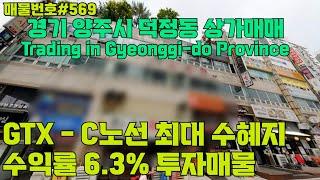 [C569]경기 양주시 덕정동 상가매매. 면적 66.92평, 3층 2개 호수 매매/Korea. Trading in Gyeonggi-do Province