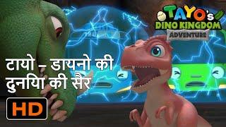 टायो – डायनो की दुनिया की सैर  l  पूर्ण संस्करण (35 मिनट) l Tayo Dino Kingdom Adventure Hindi