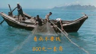 法国1976年拍的中国生活纪录片，医病不要钱，一套房800元