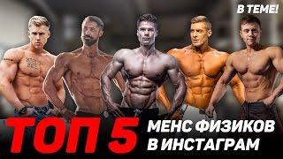 ТОП 5: менс физик В Инстаграм. Пляжный бодибилдинг. Men's Physique в Instagram! Теперь ты в теме!