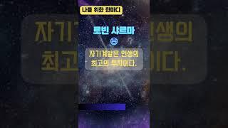 나를 위한 한마디