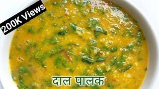 स्वादिष्ट दाल पालक के सरल रेसिपि जो खाए बह सब भुल जाए। Dal Palak l Palak Dal l Spinach Dal