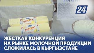 Жёсткая конкуренция на рынке молочной продукции сложилась в Кыргызстане