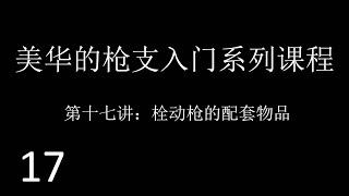 美国华人的枪支入门系列课程（十七）栓动枪的配套物品