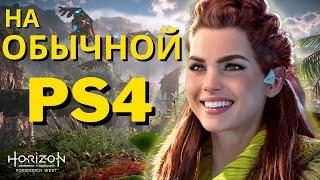 Horizon Forbidden West на PS4 - Всё что Нужно Знать