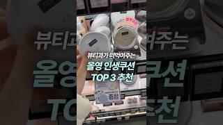 올리브영 세일할 때 무조건 사야하는 쿠션 TOP3(건성 인생쿠션)