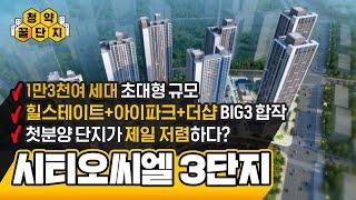 상상도 못 했던 사이즈! 시티오씨엘 첫 분양단지를 잡아야 할 이유(3단지 분양임박) | 청약꿀단지 7화