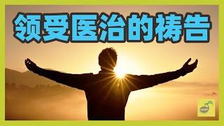 疾病痊愈 | 健康强盛 【祷告种子】早晨祷告《领受医治的祷告》