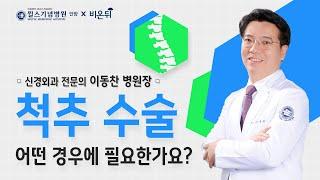 "척추 수술 어떤 경우에 필요한가요?" 척추 치료의 모든 것을 알려드립니다.│안양윌스기념병원 이동찬 병원장