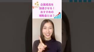 企業成長を加速させる！おすすめの補助金とは？｜船井総研　#shorts