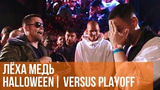 ЛЁХА МЕДЬ vs. HALLOWEEN | VERSUS PLAYOFF