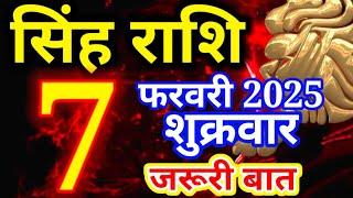 Singh rashi 7 February 2025 - Aaj ka rashifal/ Leo today