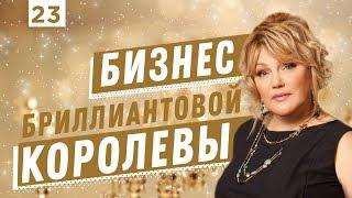 Россювелирторг. Марина Хариби | Бизнес Хакер