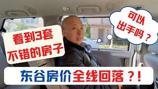东谷房价全线回落？！看到3套不错的房子，可以出手？美国房产投资｜加州房产投资｜洛杉矶房产投资｜洛杉矶东谷房产投资｜美国投资房管理｜美国出租房管理｜海纳愚夫｜东谷投资房｜东谷二手房｜东谷房产