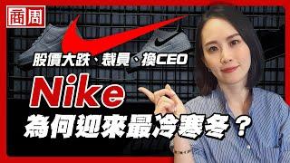 Nike限量鞋賣不動，APP做得太成功反而讓運動龍頭跌下神壇？【懂商業看商周】Ep.60