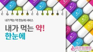 대구미즈맘병원 : 알아두면 유용한 내가먹은 약 정보!