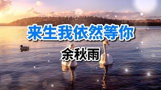 余秋雨散文朗誦《來生我依然等你》讀優美的文字就是享受