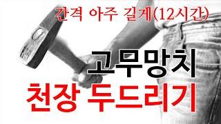 [층간소음 복수 - 고무망치 천장 두드리기 ] 귀트임유지용,  간격 아주 길게 12시간, 간헐적 불규칙, 발망치 발소리 대응
