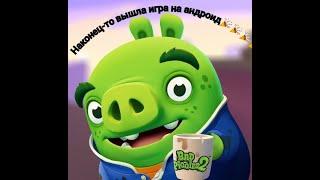 НАКОНЕЦ-ТО ВЫШЛА ИГРА BAD PIGGIES 2