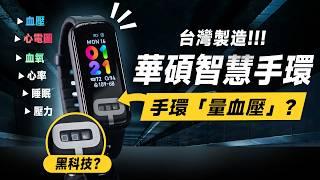 「邦尼評測」扯！華碩手環可以「量血壓」？ASUS VivoWatch 6 AERO 開箱評測（台灣研發製造、血壓、心電圖、血氧、心率、壓力 AMOLED 實測 華碩智慧手環 值不值得買？