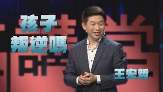 孩子叛逆嗎？大人小孩都該學的情緒管理能力｜王宏哲｜人文講堂｜完整版20210417