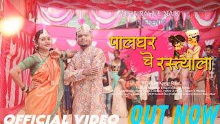 Palghar Che Rastyala | पालघर चे रस्त्यला । Rahul | Trupti | Official Video