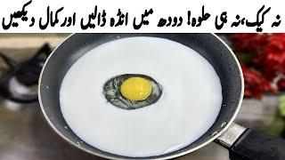 گھرمیں دودھ انڈہ ہے؟ بہت کم لوگ یہ راز جانتے ہیں | Combine Milk With Egg | Healthy Breakfast Ideas