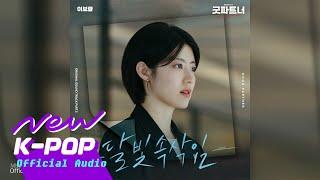 Lee Boram(SeeYa)(이보람(씨야)) - Talking to the Moon(달빛 속삭임) (ENG SUB.) | Good Partner 굿파트너 OST