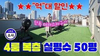 -2억 할인 소사역 역세권 대형 단독 테라스 아파트~ 실평 50평 방 4개 다 막힘 없이 뻥 뚫린 뷰 사이즈 좋아요~  [0263] #부천신축아파트 #부천테라스아파트