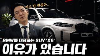 BMW의 대표명차 X5, 많이 팔리는 이유가 있습니다...  [비엠따블로의 X5 그리고 X5 M60i까지]
