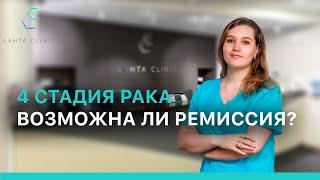 4 стадия рака: возможна ли ремиссия?