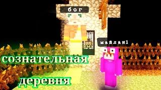 Сознательная деревня в Майнкрафт (3 часть) |#майлан1 #minecraft