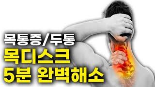 목디스크 환자를 위한 하루 5분 스트레칭 (휴식만해도 바로좋아지는 자세포함!)