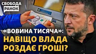 Зараз всім по 1000 грн, а що далі? Звідки гроші на виплати і які наслідки? | Свобода.Ранок