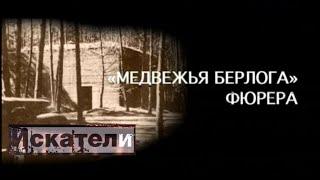 Искатели   "Медвежья берлога" фюрера