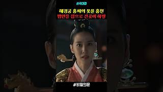 혜경궁 홍씨의 옷을 훔친 범인을 잡으러 간 곳이 하필 #drama #드라마 #사극 #사극드라마 #명장면 #비밀의문 #박은빈 #김유정 #이제훈