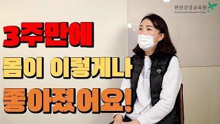 [천연건강교육원 참가후기] 3주동안 우리 가족 모두 좋아졌어요!
