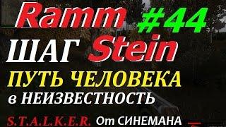 Путь Человека Шаг в Неизвестность #44 Антизомбин и Тайники Чёрного Монаха