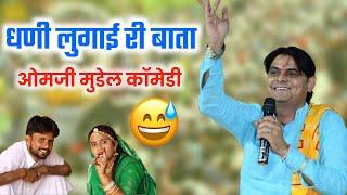 धणी लुगाई री बाता//ओम जी मुंडेल न्यू कॉमेडी 2023//OM Ji MUNDEL new comedy 2023