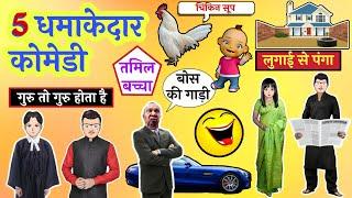 5 मजेदार जोक्स और कोमेडी  | Stand Up Comedy - 10 | Funny Video | Lots Of Laughter