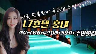 홍대호텔/L7호텔 홍대/홍대 L7호텔/L7호텔 홍대 수영장/홍대호캉스/서울호캉스/서울호캉스 추천/서울호텔 추천/홍대맛집/연남동맛집/푸하하크림빵/풀뜯는돼지/홍대데이트/홍대핫플