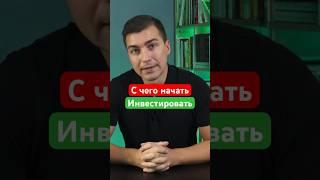 С чего начать инвестировать деньги. #инвестор #финансы #инвестиции