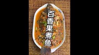 百香果煮鱼的做法 #上热门 #每日美食分享 #一起学做菜 #云南美食 #傣味美食 @DOU+小助手 @DOU+上热门